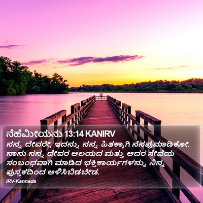 ನೆಹೆಮೀಯನು 13:14 KANIRV Bible Verse Image
