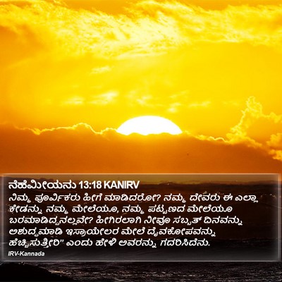 ನೆಹೆಮೀಯನು 13:18 KANIRV Bible Verse Image