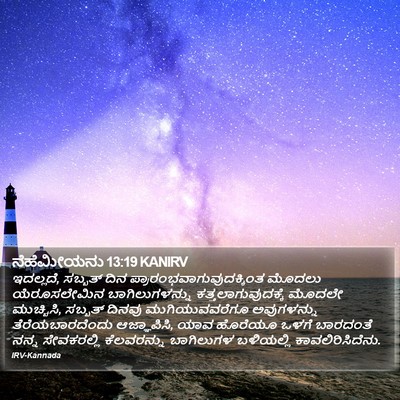 ನೆಹೆಮೀಯನು 13:19 KANIRV Bible Verse Image