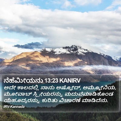 ನೆಹೆಮೀಯನು 13:23 KANIRV Bible Verse Image