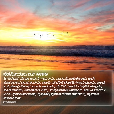 ನೆಹೆಮೀಯನು 13:27 KANIRV Bible Verse Image
