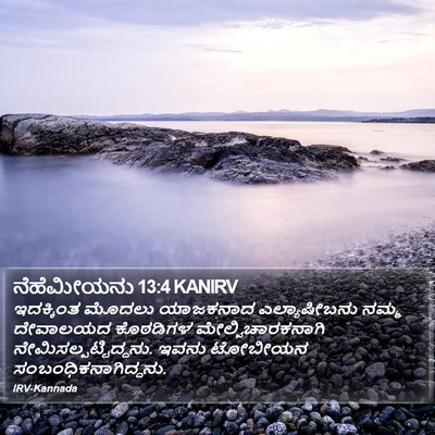 ನೆಹೆಮೀಯನು 13:4 KANIRV Bible Verse Image