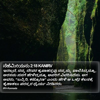 ನೆಹೆಮೀಯನು 2:18 KANIRV Bible Verse Image