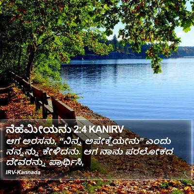 ನೆಹೆಮೀಯನು 2:4 KANIRV Bible Verse Image