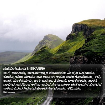 ನೆಹೆಮೀಯನು 3:15 KANIRV Bible Verse Image