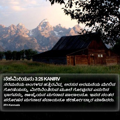 ನೆಹೆಮೀಯನು 3:25 KANIRV Bible Verse Image