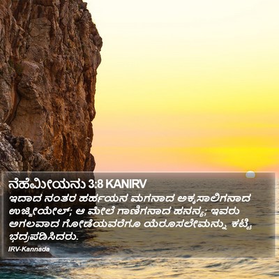 ನೆಹೆಮೀಯನು 3:8 KANIRV Bible Verse Image