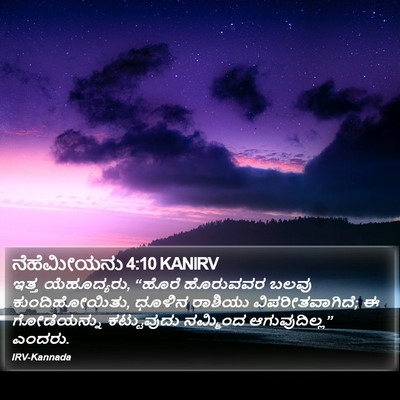 ನೆಹೆಮೀಯನು 4:10 KANIRV Bible Verse Image