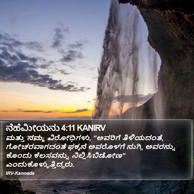 ನೆಹೆಮೀಯನು 4:11 KANIRV Bible Verse Image