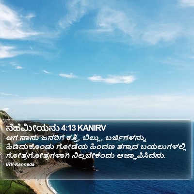 ನೆಹೆಮೀಯನು 4:13 KANIRV Bible Verse Image