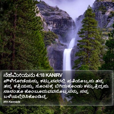 ನೆಹೆಮೀಯನು 4:18 KANIRV Bible Verse Image