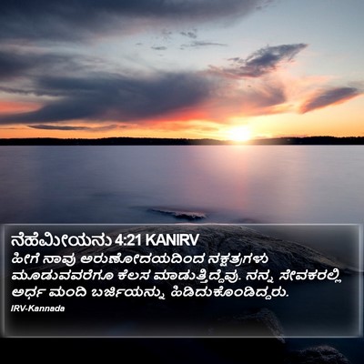 ನೆಹೆಮೀಯನು 4:21 KANIRV Bible Verse Image