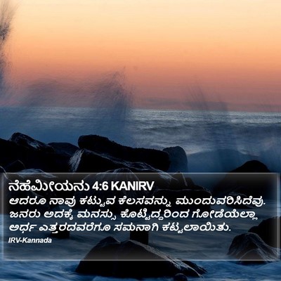 ನೆಹೆಮೀಯನು 4:6 KANIRV Bible Verse Image