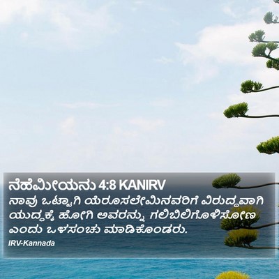 ನೆಹೆಮೀಯನು 4:8 KANIRV Bible Verse Image