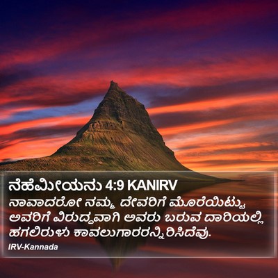 ನೆಹೆಮೀಯನು 4:9 KANIRV Bible Verse Image