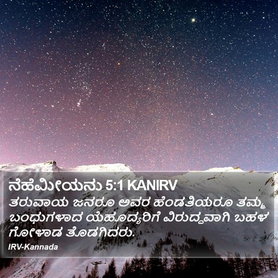 ನೆಹೆಮೀಯನು 5:1 KANIRV Bible Verse Image