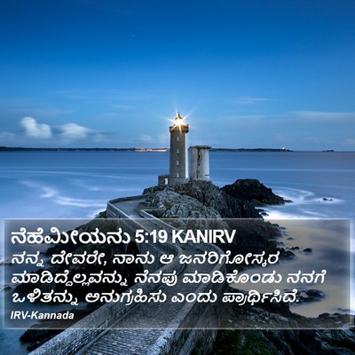 ನೆಹೆಮೀಯನು 5:19 KANIRV Bible Verse Image