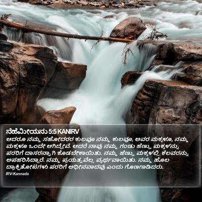 ನೆಹೆಮೀಯನು 5:5 KANIRV Bible Verse Image