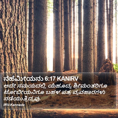 ನೆಹೆಮೀಯನು 6:17 KANIRV Bible Verse Image