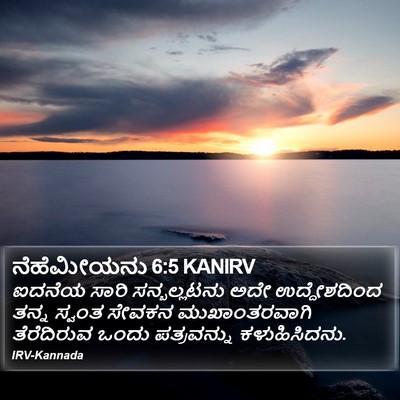 ನೆಹೆಮೀಯನು 6:5 KANIRV Bible Verse Image