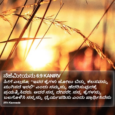ನೆಹೆಮೀಯನು 6:9 KANIRV Bible Verse Image