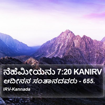ನೆಹೆಮೀಯನು 7:20 KANIRV Bible Verse Image