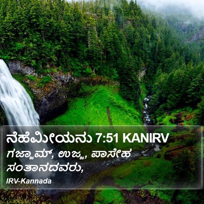 ನೆಹೆಮೀಯನು 7:51 KANIRV Bible Verse Image
