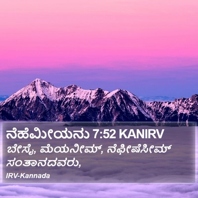 ನೆಹೆಮೀಯನು 7:52 KANIRV Bible Verse Image