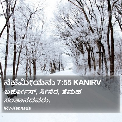 ನೆಹೆಮೀಯನು 7:55 KANIRV Bible Verse Image