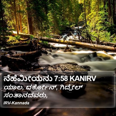 ನೆಹೆಮೀಯನು 7:58 KANIRV Bible Verse Image