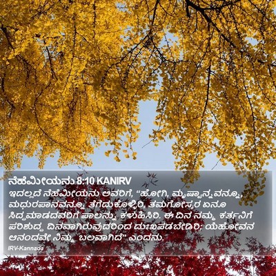 ನೆಹೆಮೀಯನು 8:10 KANIRV Bible Verse Image