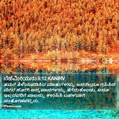 ನೆಹೆಮೀಯನು 8:12 KANIRV Bible Verse Image