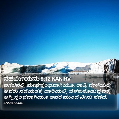 ನೆಹೆಮೀಯನು 9:12 KANIRV Bible Verse Image