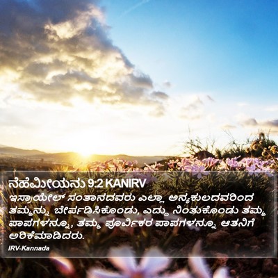 ನೆಹೆಮೀಯನು 9:2 KANIRV Bible Verse Image