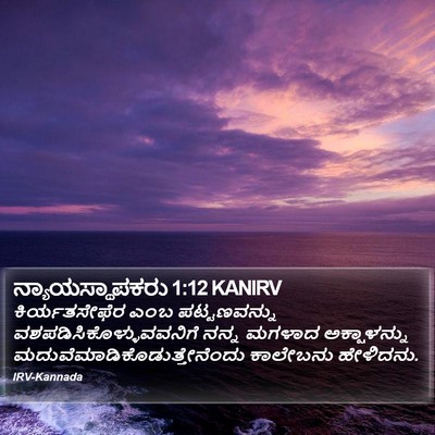 ನ್ಯಾಯಸ್ಥಾಪಕರು 1:12 KANIRV Bible Verse Image