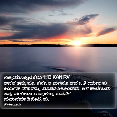 ನ್ಯಾಯಸ್ಥಾಪಕರು 1:13 KANIRV Bible Verse Image