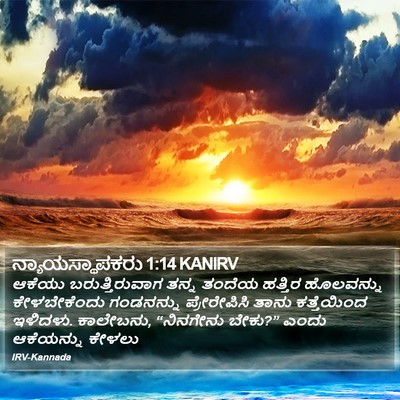 ನ್ಯಾಯಸ್ಥಾಪಕರು 1:14 KANIRV Bible Verse Image