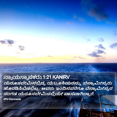 ನ್ಯಾಯಸ್ಥಾಪಕರು 1:21 KANIRV Bible Verse Image