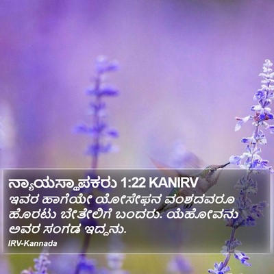 ನ್ಯಾಯಸ್ಥಾಪಕರು 1:22 KANIRV Bible Verse Image