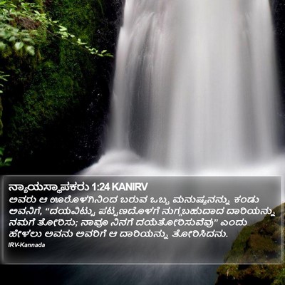 ನ್ಯಾಯಸ್ಥಾಪಕರು 1:24 KANIRV Bible Verse Image