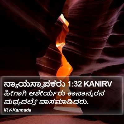 ನ್ಯಾಯಸ್ಥಾಪಕರು 1:32 KANIRV Bible Verse Image