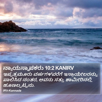ನ್ಯಾಯಸ್ಥಾಪಕರು 10:2 KANIRV Bible Verse Image