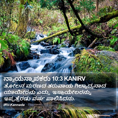 ನ್ಯಾಯಸ್ಥಾಪಕರು 10:3 KANIRV Bible Verse Image