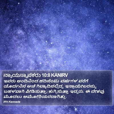 ನ್ಯಾಯಸ್ಥಾಪಕರು 10:8 KANIRV Bible Verse Image