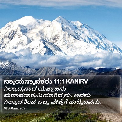 ನ್ಯಾಯಸ್ಥಾಪಕರು 11:1 KANIRV Bible Verse Image