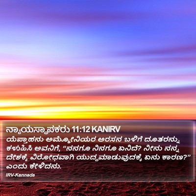 ನ್ಯಾಯಸ್ಥಾಪಕರು 11:12 KANIRV Bible Verse Image