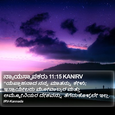 ನ್ಯಾಯಸ್ಥಾಪಕರು 11:15 KANIRV Bible Verse Image