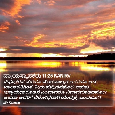 ನ್ಯಾಯಸ್ಥಾಪಕರು 11:25 KANIRV Bible Verse Image