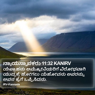 ನ್ಯಾಯಸ್ಥಾಪಕರು 11:32 KANIRV Bible Verse Image