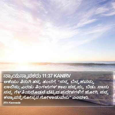 ನ್ಯಾಯಸ್ಥಾಪಕರು 11:37 KANIRV Bible Verse Image